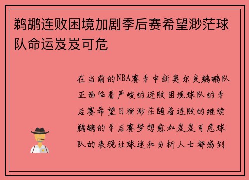 鹈鹕连败困境加剧季后赛希望渺茫球队命运岌岌可危