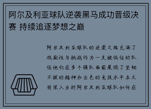 阿尔及利亚球队逆袭黑马成功晋级决赛 持续追逐梦想之巅