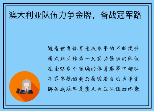 澳大利亚队伍力争金牌，备战冠军路