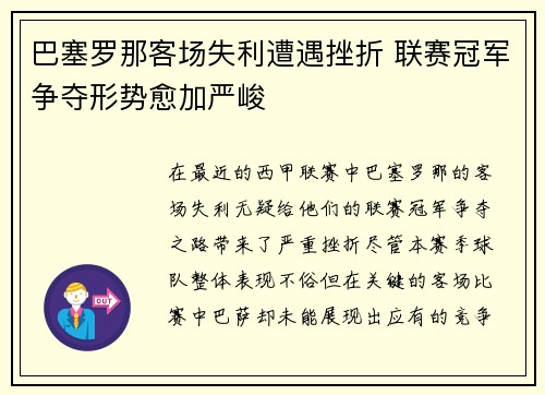 巴塞罗那客场失利遭遇挫折 联赛冠军争夺形势愈加严峻