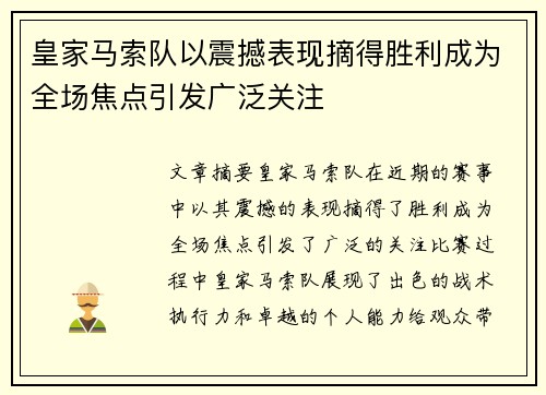 皇家马索队以震撼表现摘得胜利成为全场焦点引发广泛关注