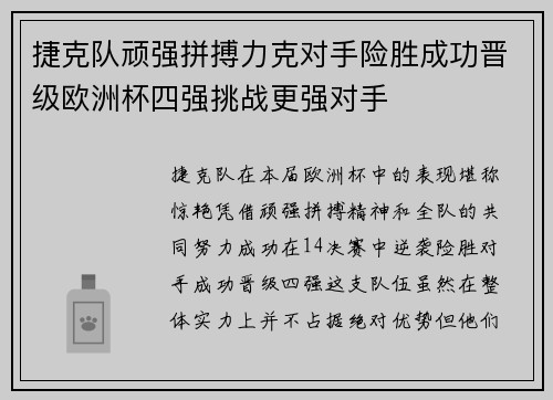 捷克队顽强拼搏力克对手险胜成功晋级欧洲杯四强挑战更强对手