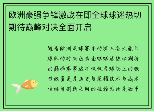 欧洲豪强争锋激战在即全球球迷热切期待巅峰对决全面开启
