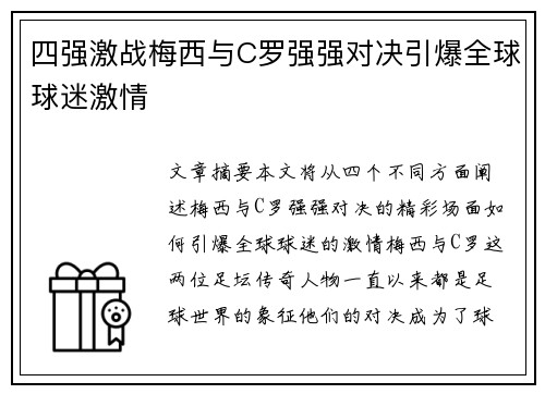 四强激战梅西与C罗强强对决引爆全球球迷激情