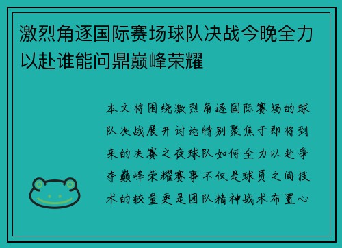 激烈角逐国际赛场球队决战今晚全力以赴谁能问鼎巅峰荣耀