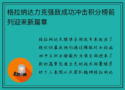 格拉纳达力克强敌成功冲击积分榜前列迎来新篇章