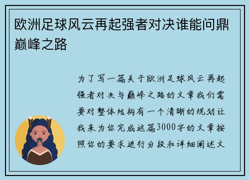 欧洲足球风云再起强者对决谁能问鼎巅峰之路