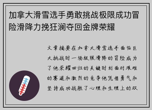 加拿大滑雪选手勇敢挑战极限成功冒险滑降力挽狂澜夺回金牌荣耀
