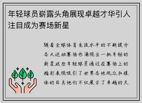 年轻球员崭露头角展现卓越才华引人注目成为赛场新星