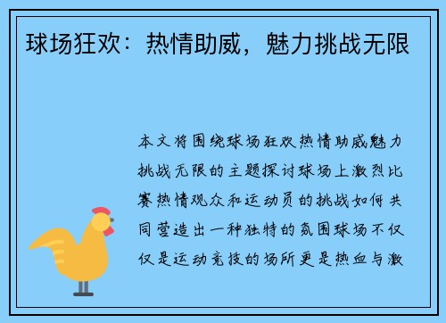 球场狂欢：热情助威，魅力挑战无限