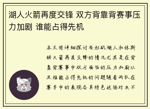 湖人火箭再度交锋 双方背靠背赛事压力加剧 谁能占得先机