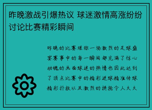昨晚激战引爆热议 球迷激情高涨纷纷讨论比赛精彩瞬间