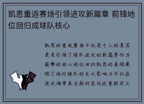 凯恩重返赛场引领进攻新篇章 前锋地位回归成球队核心