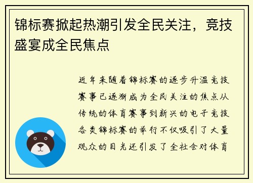锦标赛掀起热潮引发全民关注，竞技盛宴成全民焦点