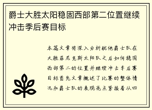 爵士大胜太阳稳固西部第二位置继续冲击季后赛目标