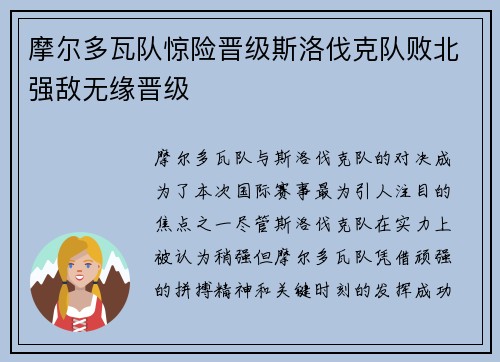 摩尔多瓦队惊险晋级斯洛伐克队败北强敌无缘晋级