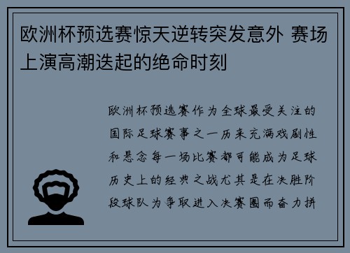欧洲杯预选赛惊天逆转突发意外 赛场上演高潮迭起的绝命时刻