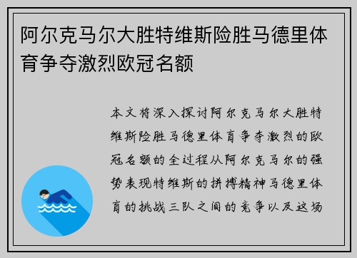 阿尔克马尔大胜特维斯险胜马德里体育争夺激烈欧冠名额