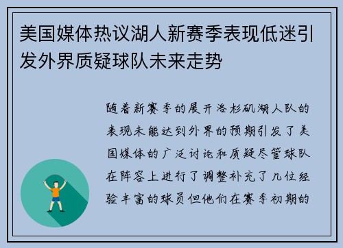 美国媒体热议湖人新赛季表现低迷引发外界质疑球队未来走势