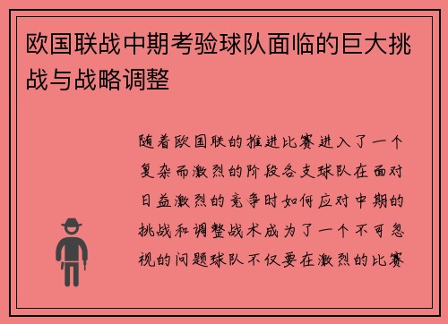 欧国联战中期考验球队面临的巨大挑战与战略调整
