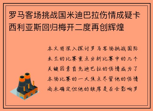 罗马客场挑战国米迪巴拉伤情成疑卡西利亚斯回归梅开二度再创辉煌