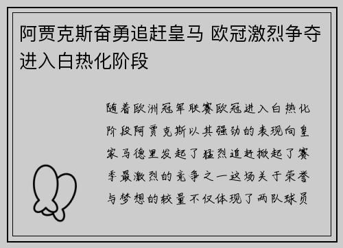 阿贾克斯奋勇追赶皇马 欧冠激烈争夺进入白热化阶段