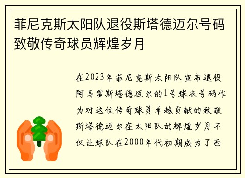 菲尼克斯太阳队退役斯塔德迈尔号码致敬传奇球员辉煌岁月
