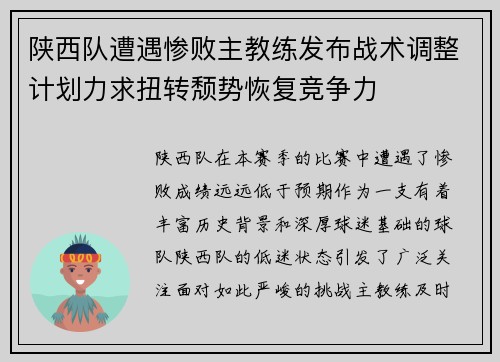 陕西队遭遇惨败主教练发布战术调整计划力求扭转颓势恢复竞争力