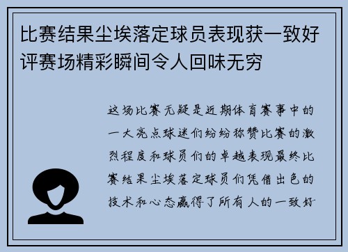 比赛结果尘埃落定球员表现获一致好评赛场精彩瞬间令人回味无穷