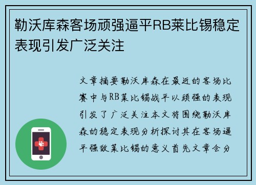 勒沃库森客场顽强逼平RB莱比锡稳定表现引发广泛关注