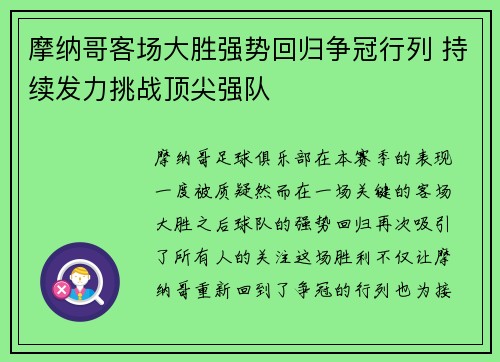 摩纳哥客场大胜强势回归争冠行列 持续发力挑战顶尖强队