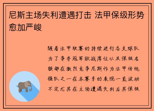尼斯主场失利遭遇打击 法甲保级形势愈加严峻