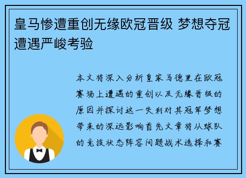 皇马惨遭重创无缘欧冠晋级 梦想夺冠遭遇严峻考验