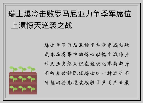 瑞士爆冷击败罗马尼亚力争季军席位 上演惊天逆袭之战