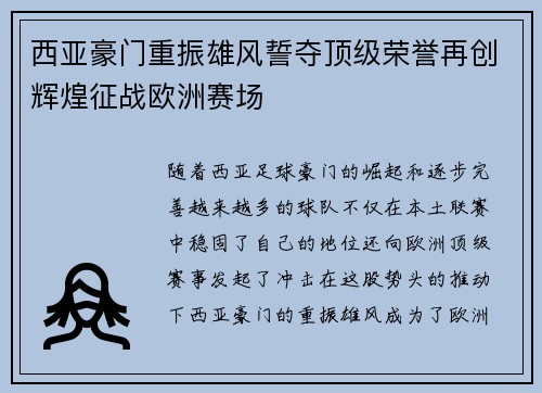 西亚豪门重振雄风誓夺顶级荣誉再创辉煌征战欧洲赛场