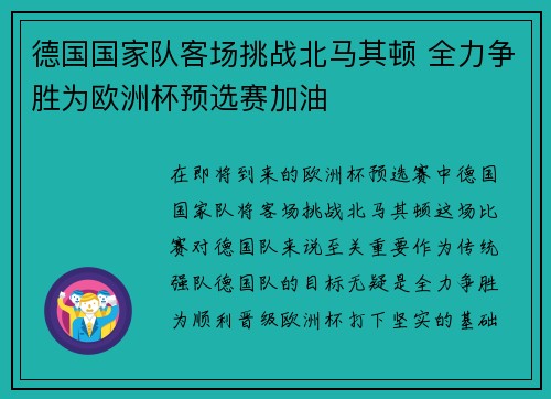 德国国家队客场挑战北马其顿 全力争胜为欧洲杯预选赛加油