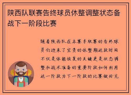 陕西队联赛告终球员休整调整状态备战下一阶段比赛