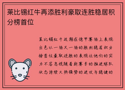 莱比锡红牛再添胜利豪取连胜稳居积分榜首位