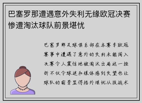 巴塞罗那遭遇意外失利无缘欧冠决赛惨遭淘汰球队前景堪忧