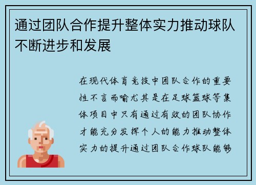 通过团队合作提升整体实力推动球队不断进步和发展