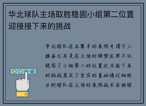 华北球队主场取胜稳固小组第二位置迎接接下来的挑战