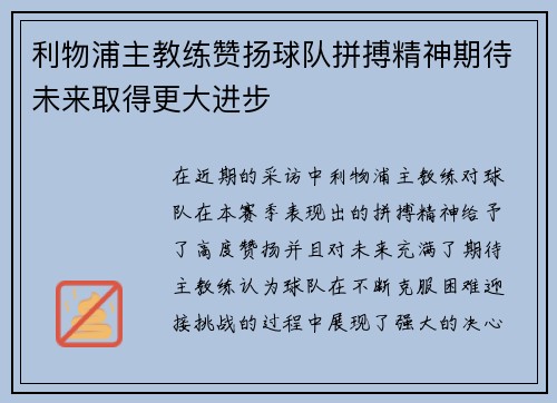 利物浦主教练赞扬球队拼搏精神期待未来取得更大进步