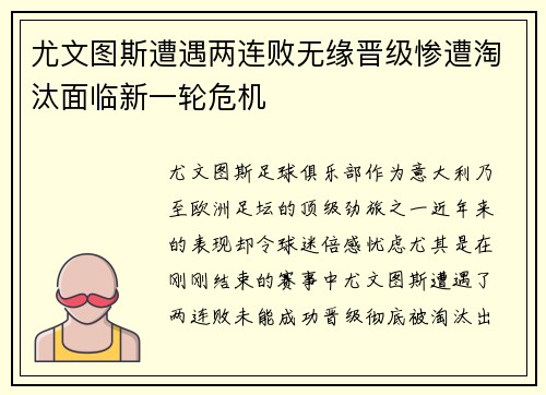尤文图斯遭遇两连败无缘晋级惨遭淘汰面临新一轮危机