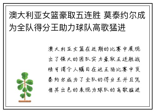 澳大利亚女篮豪取五连胜 莫泰约尔成为全队得分王助力球队高歌猛进
