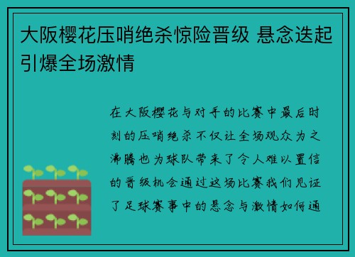 大阪樱花压哨绝杀惊险晋级 悬念迭起引爆全场激情