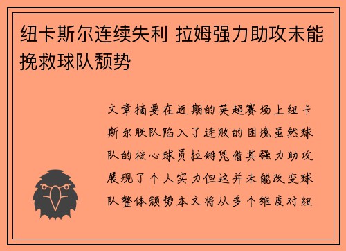 纽卡斯尔连续失利 拉姆强力助攻未能挽救球队颓势