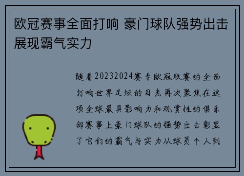 欧冠赛事全面打响 豪门球队强势出击展现霸气实力