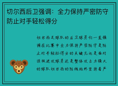 切尔西后卫强调：全力保持严密防守防止对手轻松得分
