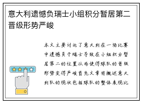 意大利遗憾负瑞士小组积分暂居第二晋级形势严峻
