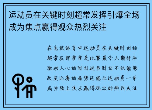 运动员在关键时刻超常发挥引爆全场成为焦点赢得观众热烈关注